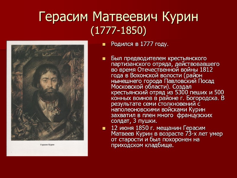 Герасим Матвеевич Курин (1777-1850) Родился в 1777 году.  Был предводителем крестьянского партизанского отряда,